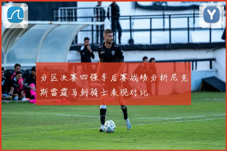 分区决赛四强季后赛战绩分析尼克斯雷霆马刺骑士表现对比