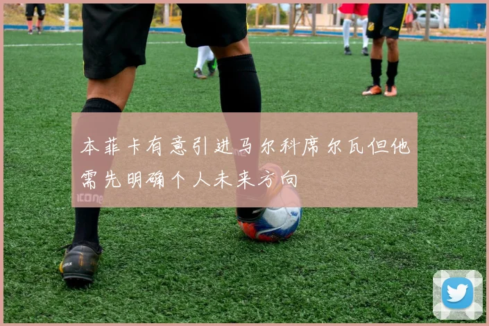 本菲卡有意引进马尔科席尔瓦但他需先明确个人未来方向