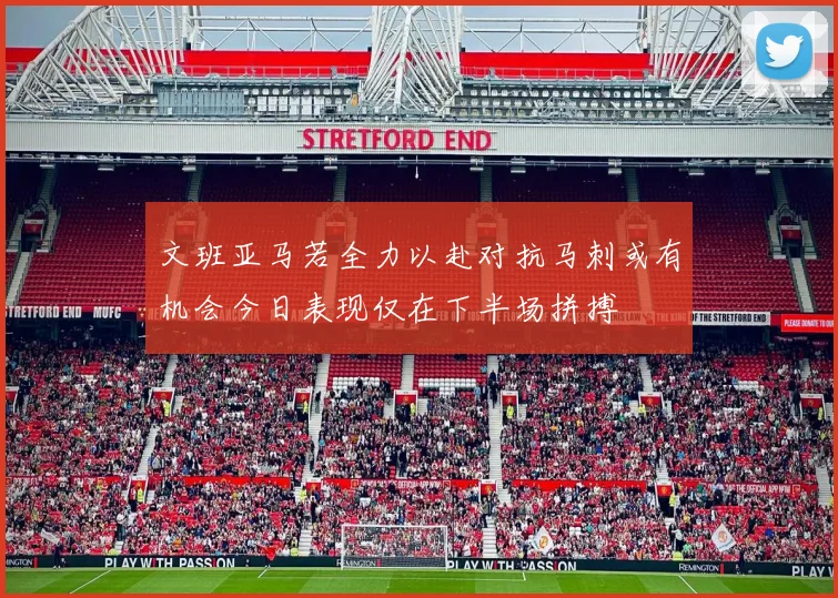 文班亚马若全力以赴对抗马刺或有机会今日表现仅在下半场拼搏