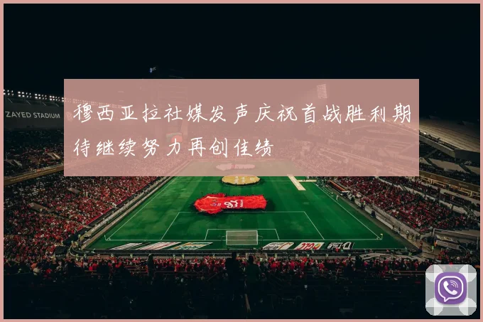 穆西亚拉社媒发声庆祝首战胜利期待继续努力再创佳绩