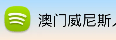 澳门威尼斯人 Logo